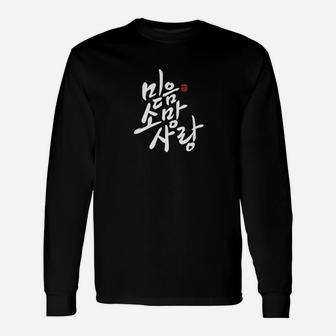 Korean Calligraphy "faith Hope Love" Christian Long Sleeve T-Shirt | Seseable UK