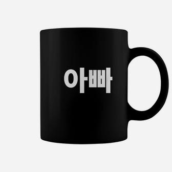 Appa Dad Father Written In Korean Coffee Mug - Seseable